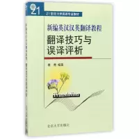 音像翻译技巧与误译评析/新编英汉汉英翻译教程编者:李青