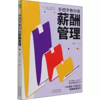 音像手把手教你做薪酬管理周野