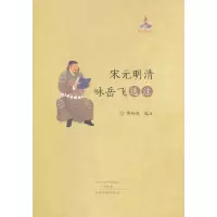音像宋元明清咏岳飞选注傅炳熙选注
