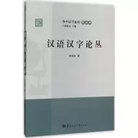 音像汉语汉字论丛朱建颂 著