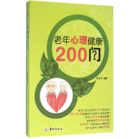 音像老年心理健康200问彭天艺 编著