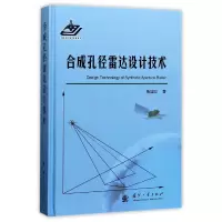 音像合成孔径雷达设计技术(精)鲁加国
