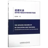 音像追课实录(高中数学课堂内外教育教学探索)白志峰