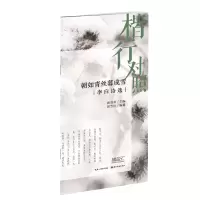 音像朝如青丝暮成雪:李白诗选(楷行对照)田英章 田雪松