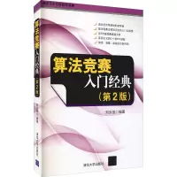 音像算法竞赛入门经典(第2版)刘汝佳 编