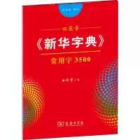 音像田英章《新华字典》常用字3500 楷书 音序版田英章