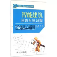音像智能建筑消防系统识图龚威 主编