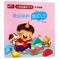 音像我会保护我自己(安全篇)/入园准备亲子书编者:刘蓉