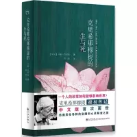 音像克里希那穆提的生与死(英国)玛丽·鲁琴斯 著;程悦 译