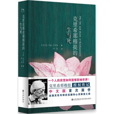 音像克里希那穆提的生与死(英国)玛丽·鲁琴斯 著;程悦 译