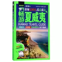 音像畅游夏威夷(第2版)/畅游世界编者:畅游世界编辑部