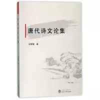 音像唐代诗文论集王辉斌