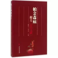 音像帕金森病相关古代文献雒晓东,郑春叶 主编