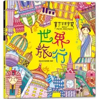 音像世界旅行书虫绘画 编绘