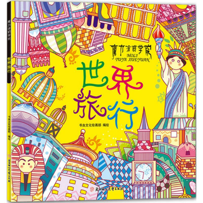 音像世界旅行书虫绘画 编绘