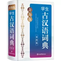 音像辞海版 学生古汉语词典 第4版张㧑之,沈蘅仲,卢元 编