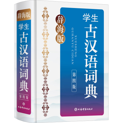 音像辞海版 学生古汉语词典 第4版张㧑之,沈蘅仲,卢元 编