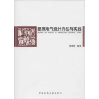音像建筑电气设计方法与实践孙成群 编著