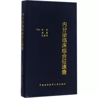 音像内分泌临床综合征速查陈适,潘慧,朱慧娟 主编