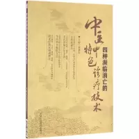 音像四种濒临消亡的中医特色诊疗技术刘剑锋 主编