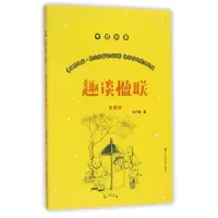 音像趣谈楹联(典藏版)/中国故事孙丹林