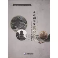 音像泉籍翻译家与中西交流郑锦怀 著