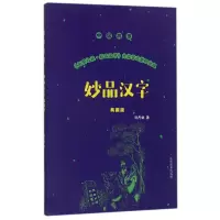 音像妙品汉字(典藏版)/中国故事孙丹林