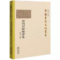 音像中国书法文化丛书 诗词对联格律卷潘衍习 编