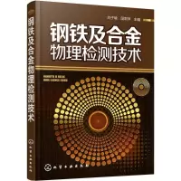 音像钢铁及合金物理检测技术刘子瑜,段莉萍 主编