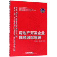 音像房地产开发企业税务风险管理编者:孙彦民//高丽霞