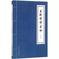 音像王斯琴诗文钞王斯琴 著