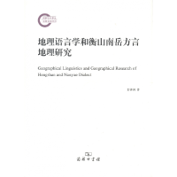音像地理语言学和衡山南岳方言地理研究彭泽润