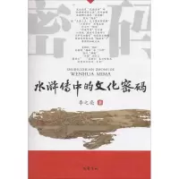 音像《水浒传》中的文化密码李之亮 著