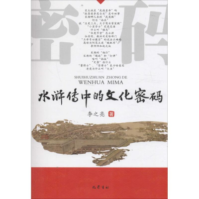 音像《水浒传》中的文化密码李之亮 著
