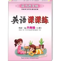 音像英语课课练 6年级(上册) 外研1起司马彦