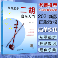 音像从零起步二胡自学入门臧翔翔著