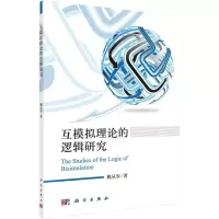 音像互模拟理论的逻辑研究姚从军 著