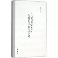 音像元代徽州理学家群体与新安理学的传承发展刘成群 著