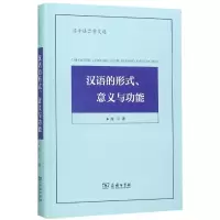 音像汉语的形式意义与功能(陈平语言学文选)(精)陈平
