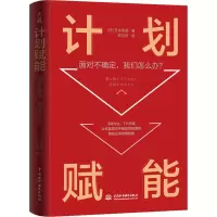 音像计划赋能 面对不确定,我们怎么办?(日)芝本秀德