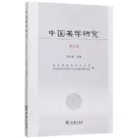 音像中国美学研究(第9辑)编者:朱志荣