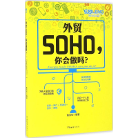 音像外贸SOHO,你会做吗?黄见华 编著