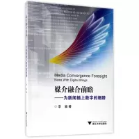 音像媒介融合前瞻--为新闻插上数字的翅膀李骏