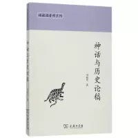 音像神话与历史论稿/椿楸园著作系列刘毓庆