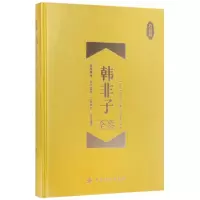 音像韩非子全鉴(珍藏版)(精)(战国)韩非子