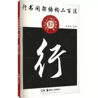 音像行书间架结构二百法熊若谷 编