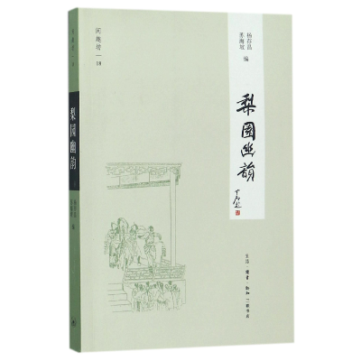 音像梨园幽韵/闲趣坊编者:苏海坡//杨存昌