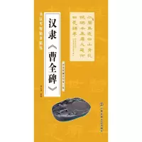 音像汉隶《曹全碑》施志伟 编著