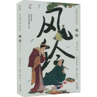 音像风铃(日)山本周五郎