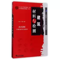 音像建筑材料与检测(建筑类十三五规划教材)编者:王光炎//季楠